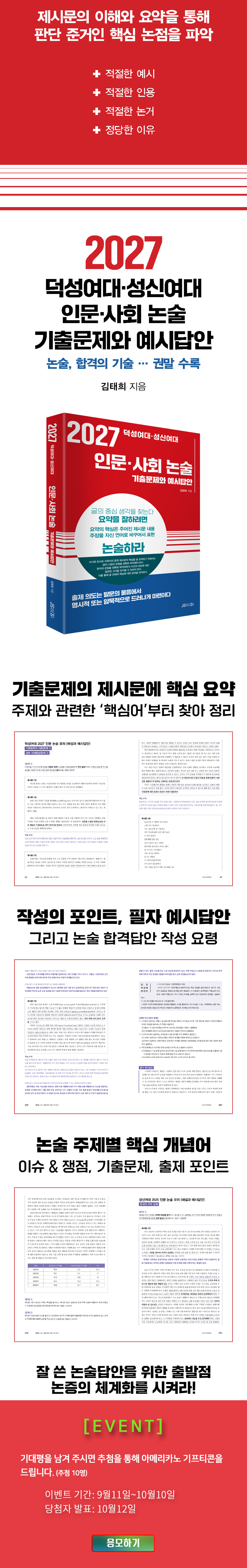 <2027 덕성여대 성신여대 인문 사회 논술> 기대평 이벤트